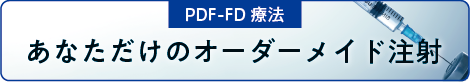 PDF-FD療法の詳細はこちら（ひざの痛み.com）